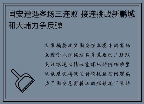 国安遭遇客场三连败 接连挑战新鹏城和大埔力争反弹