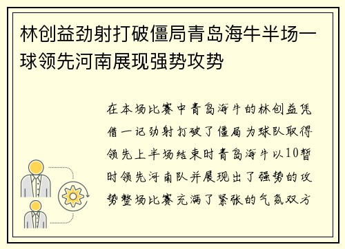 林创益劲射打破僵局青岛海牛半场一球领先河南展现强势攻势