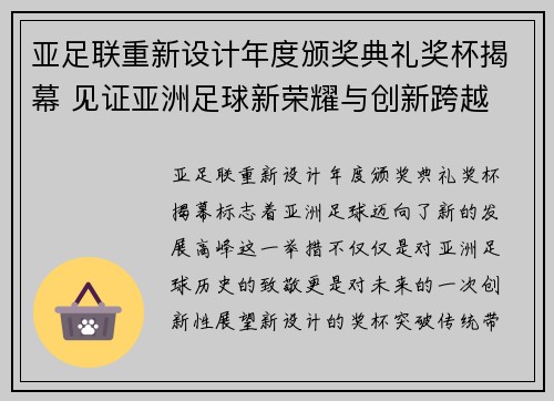 亚足联重新设计年度颁奖典礼奖杯揭幕 见证亚洲足球新荣耀与创新跨越