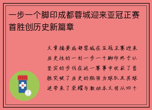 一步一个脚印成都蓉城迎来亚冠正赛首胜创历史新篇章