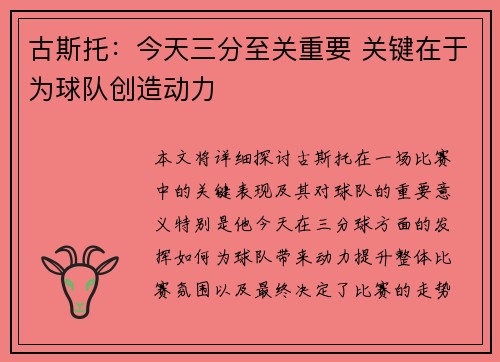 古斯托：今天三分至关重要 关键在于为球队创造动力