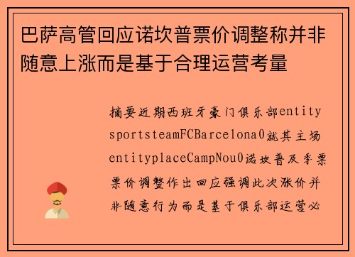 巴萨高管回应诺坎普票价调整称并非随意上涨而是基于合理运营考量