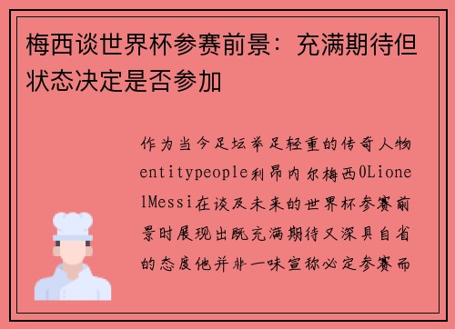 梅西谈世界杯参赛前景：充满期待但状态决定是否参加