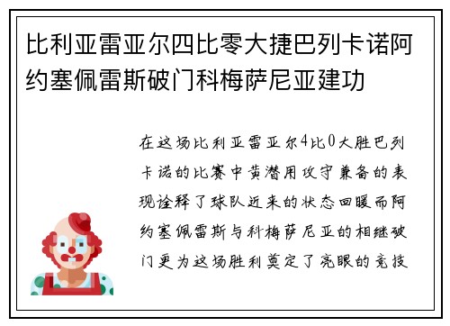 比利亚雷亚尔四比零大捷巴列卡诺阿约塞佩雷斯破门科梅萨尼亚建功