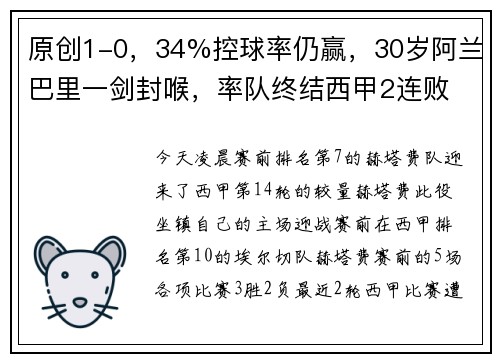 原创1-0，34%控球率仍赢，30岁阿兰巴里一剑封喉，率队终结西甲2连败